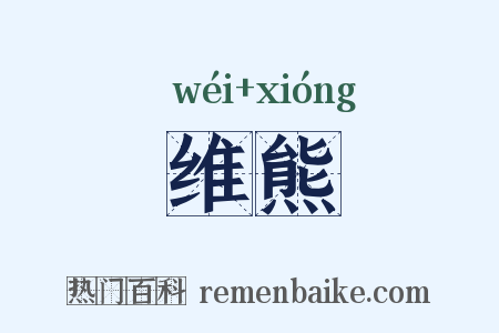维熊是什么意思的图片